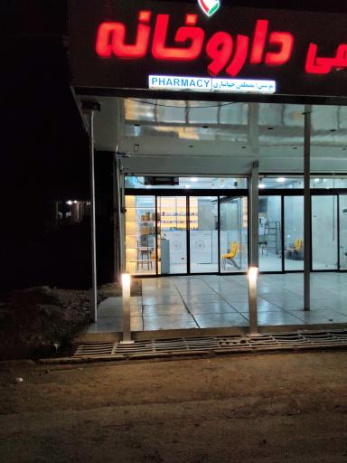 داروخانه دکتر مصطفی جهانبازی 