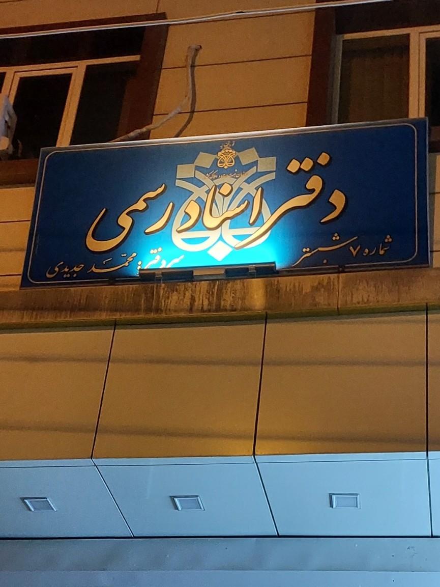 عکس دفتر اسناد رسمی شماره۷ شبستر، جدیدی