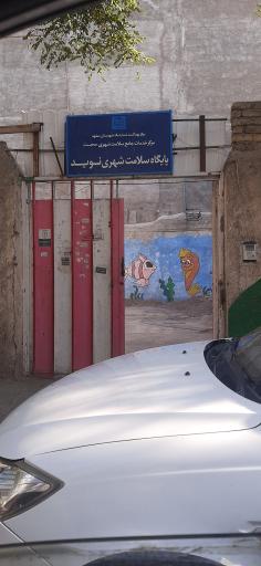 عکس پایگاه بهداشت نوید