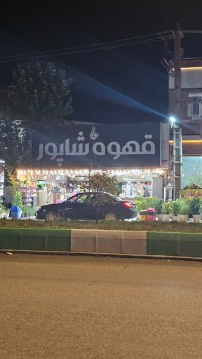 عکس تک قهوه شاپور