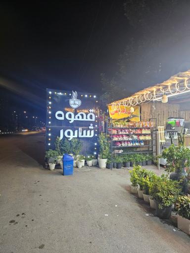 عکس تک قهوه شاپور