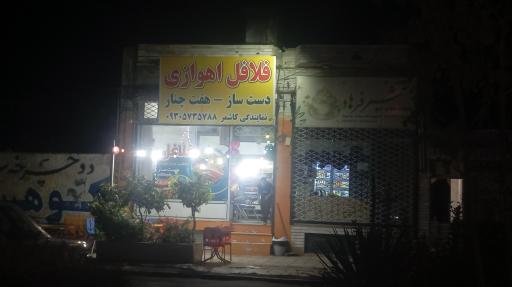 فلافلی دست ساز هفت چنار تهران
