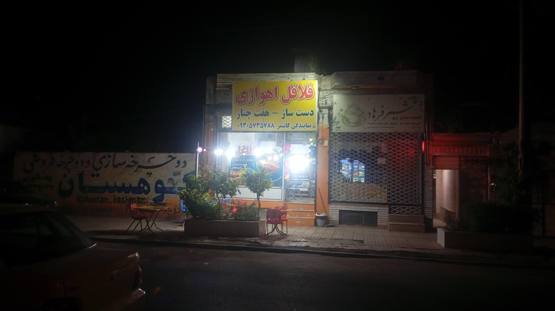 عکس فلافلی دست ساز هفت چنار تهران