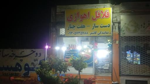 فلافلی دست ساز هفت چنار تهران
