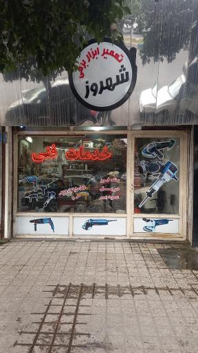 عکس تعمیر ابزار برقی شهروز 