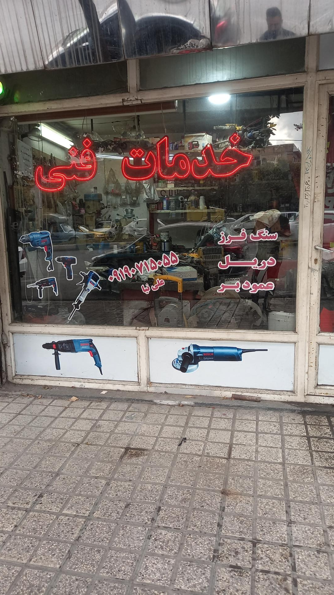 عکس تعمیر ابزار برقی شهروز 