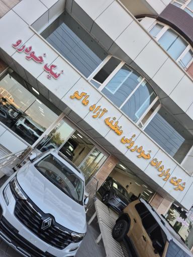 شرکت واردات خودرو منطقه آزاد ماکو (نیک خودرو)