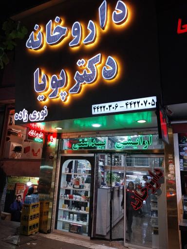 عکس داروخانه دکتر پویا نوری زاده