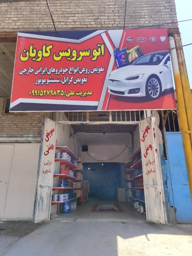 عکس تعویض روغنی کاویان
