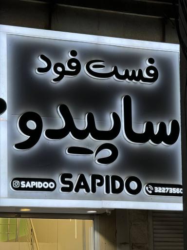 عکس فست فود ساپیدو