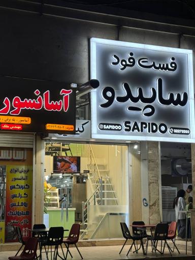 عکس فست فود ساپیدو