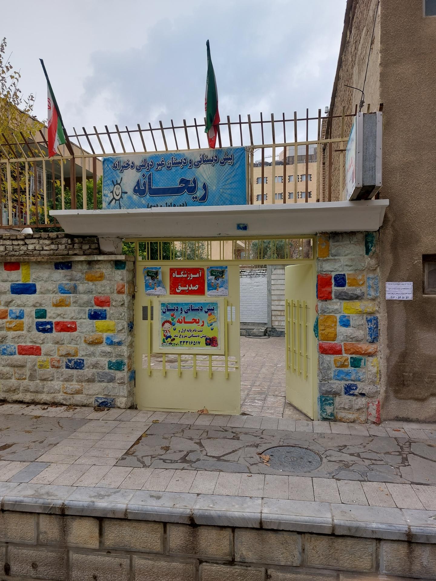 عکس دبستان غیر انتفاعی دخترانه ریحانه