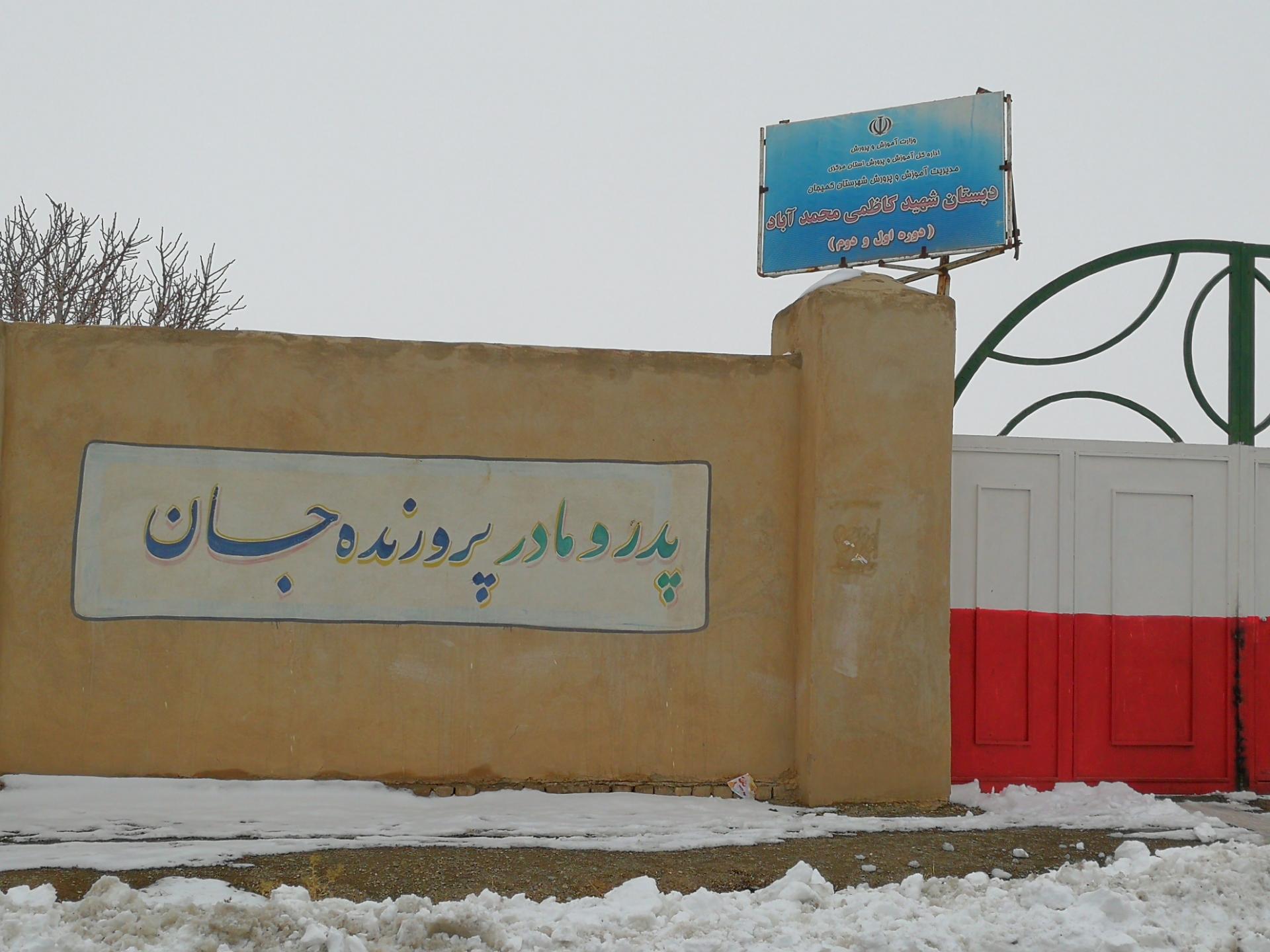 عکس دبستان شهید کاظمی محمدآباد