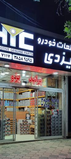 عکس فروشگاه یزدی