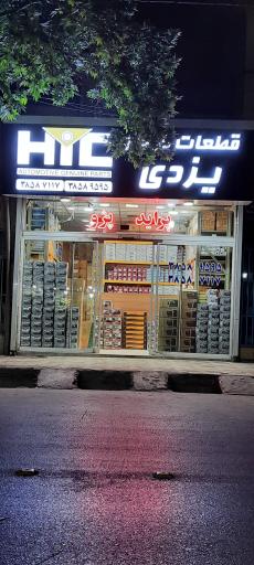 عکس فروشگاه یزدی