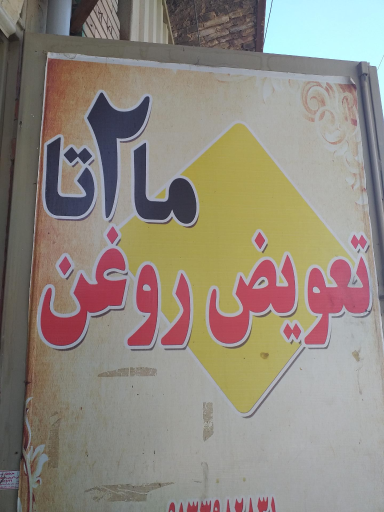 تعویض روغن ما 2 تا