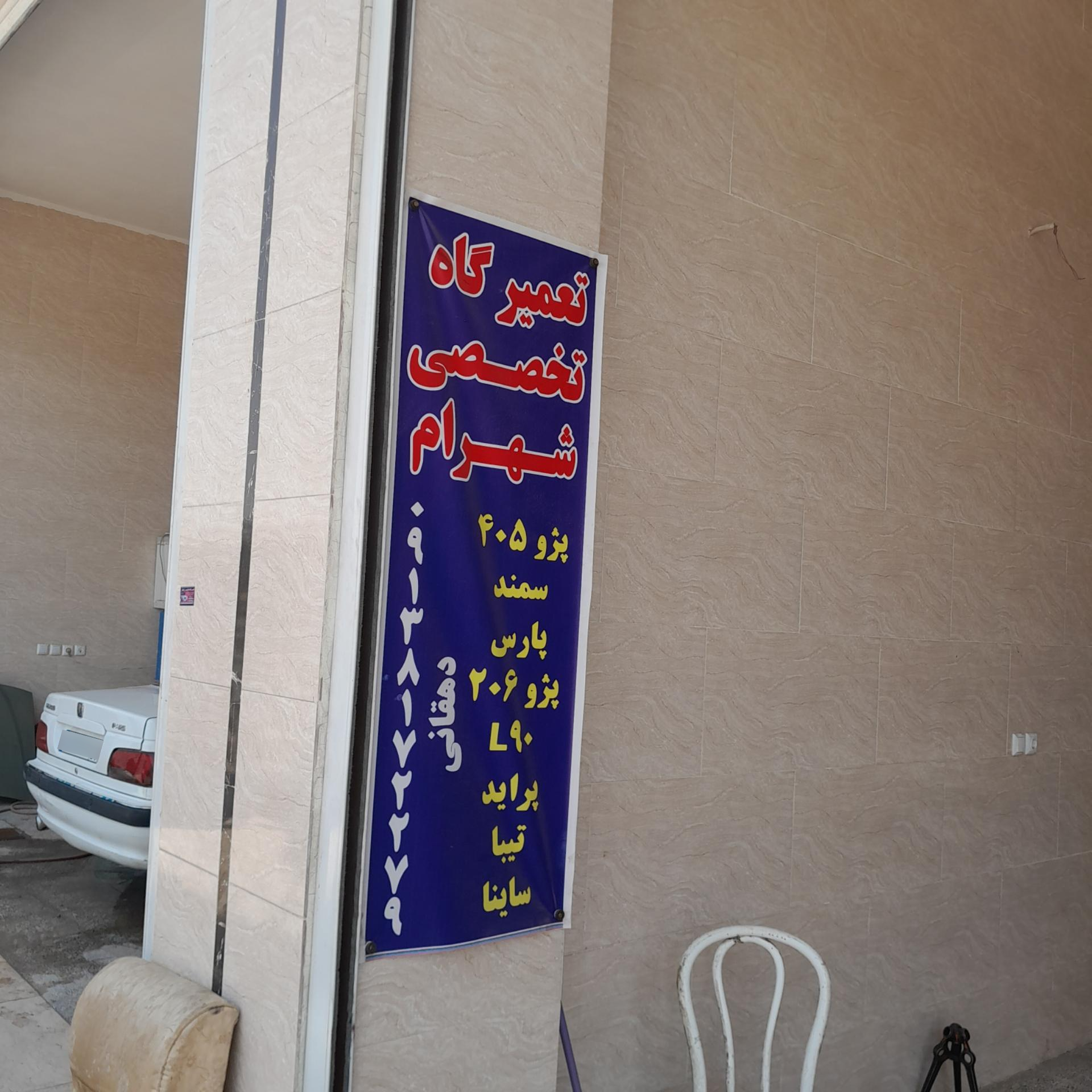 عکس مجتمع تعمیرگاهی زاینده رود