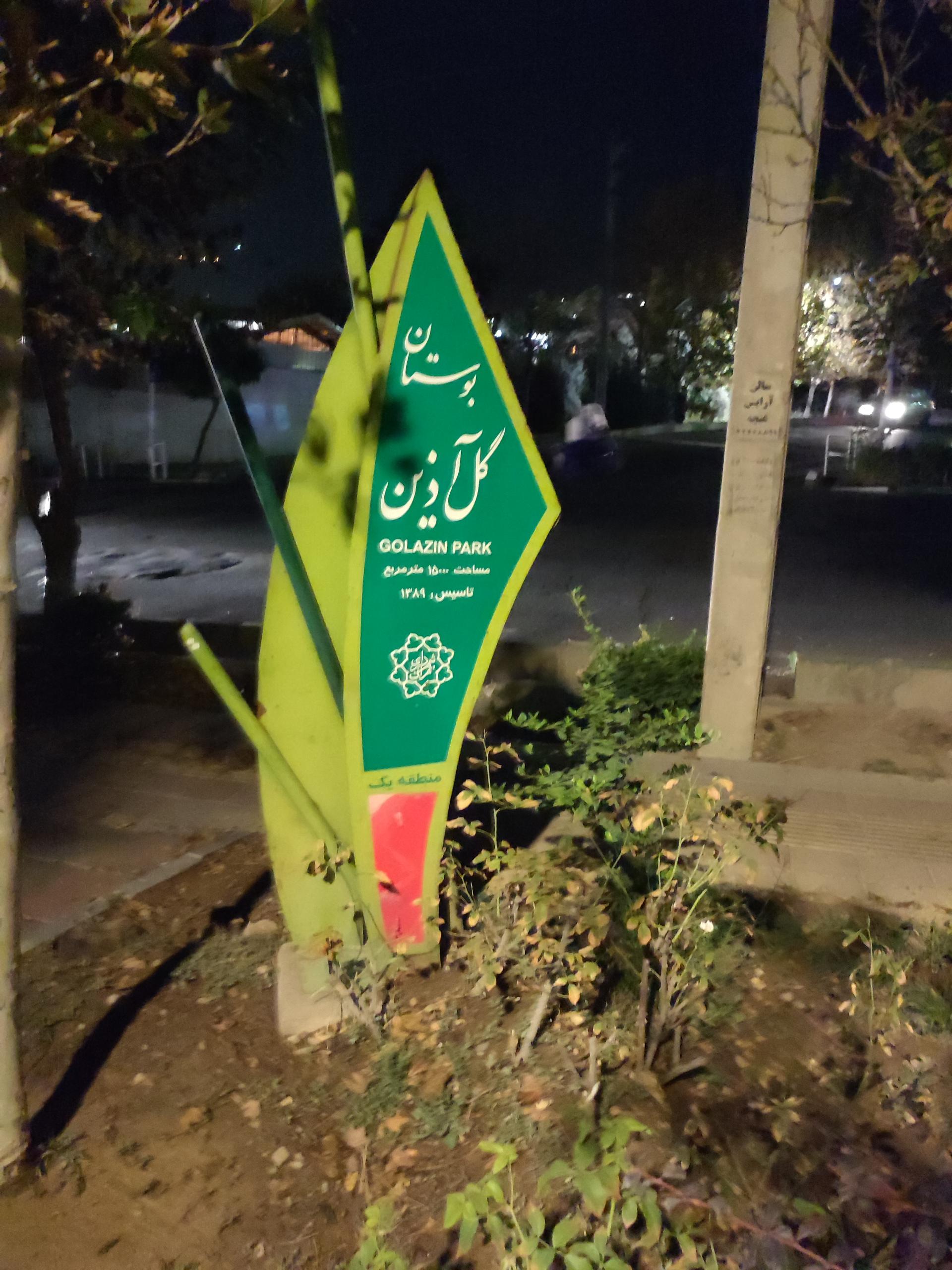 عکس بوستان گل آذین