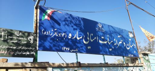 دبستان دخترانه هیئت امنایی ساره