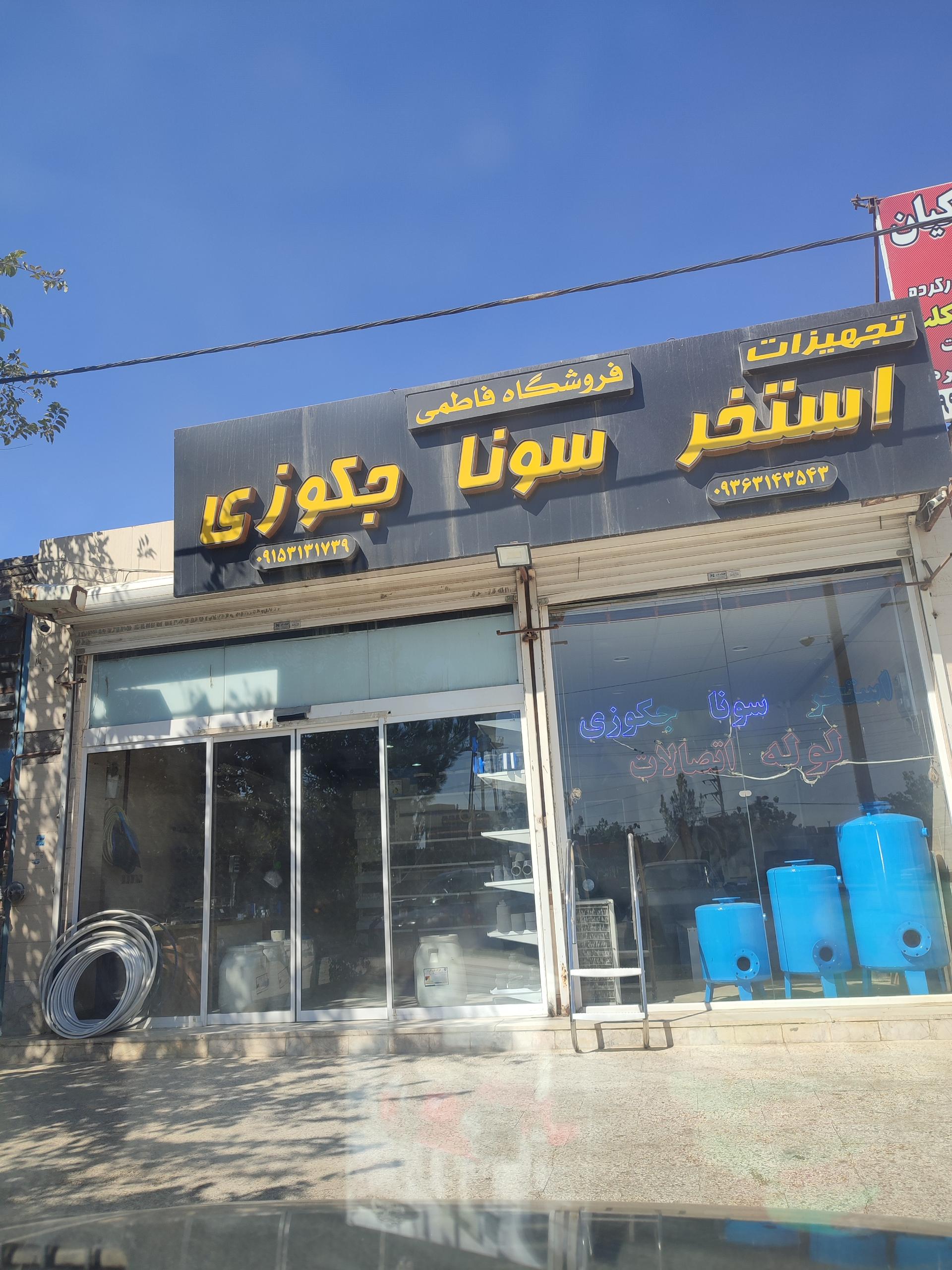 عکس فروشگاه فاطمی