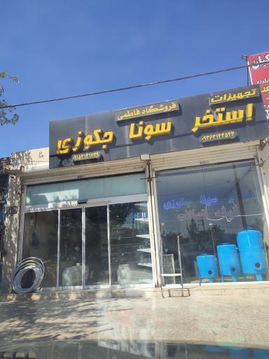 عکس فروشگاه فاطمی