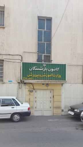 عکس کانون بازنشستگان آموزش و پرورش