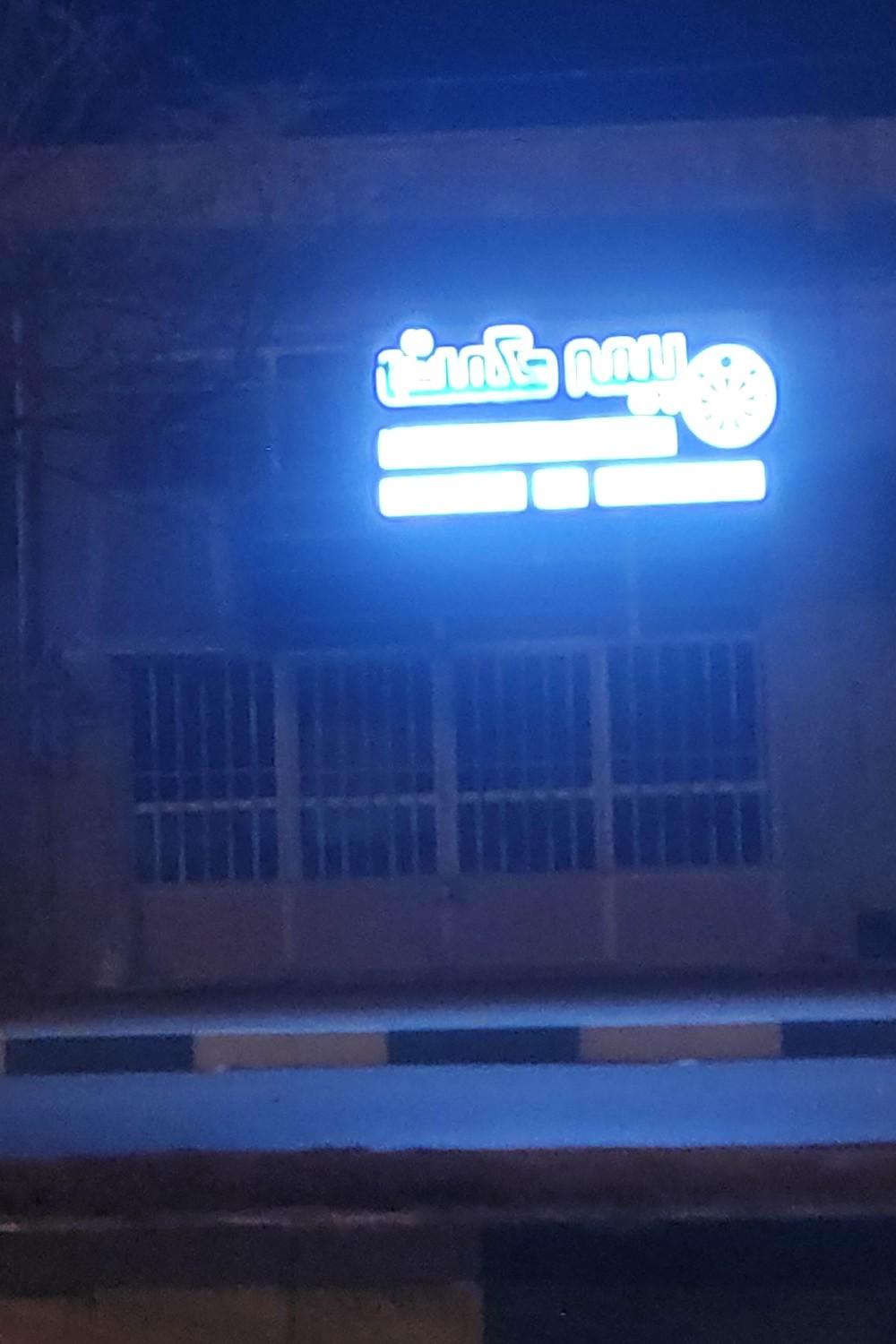 عکس بیمه حکمت صبا