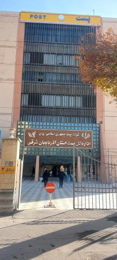 اداره کل پست آذربایجان شرقی