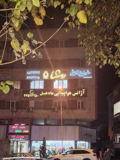 سالن زیبایی آرایشی روشا