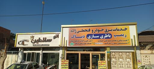 عکس تعمیرگاه برق خودرو فتحعلی زاده