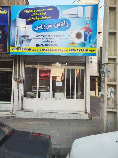 عکس رادین سرویس 