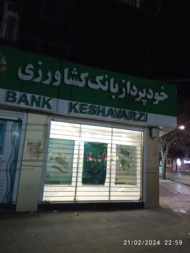 عکس خودپرداز بانک کشاورزی