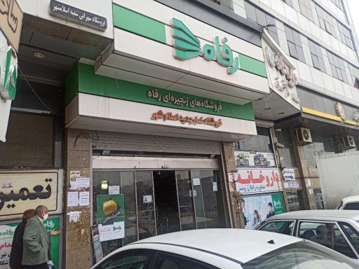 عکس فروشگاه رفاه(امیرکبیر)