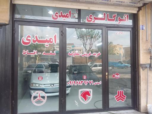 عکس اتوگالری امیدی