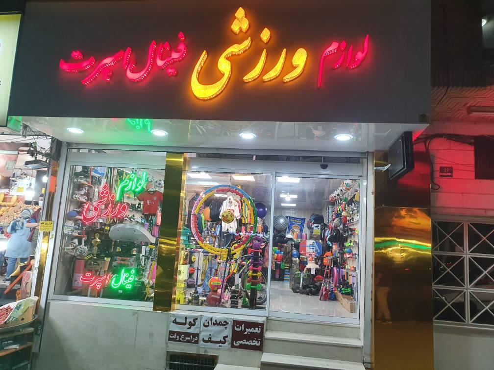 عکس لوازم ورزشی فینال اسپرت
