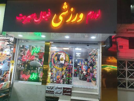 عکس لوازم ورزشی فینال اسپرت