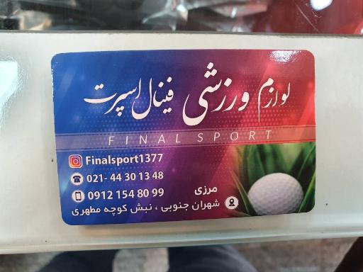 عکس لوازم ورزشی فینال اسپرت