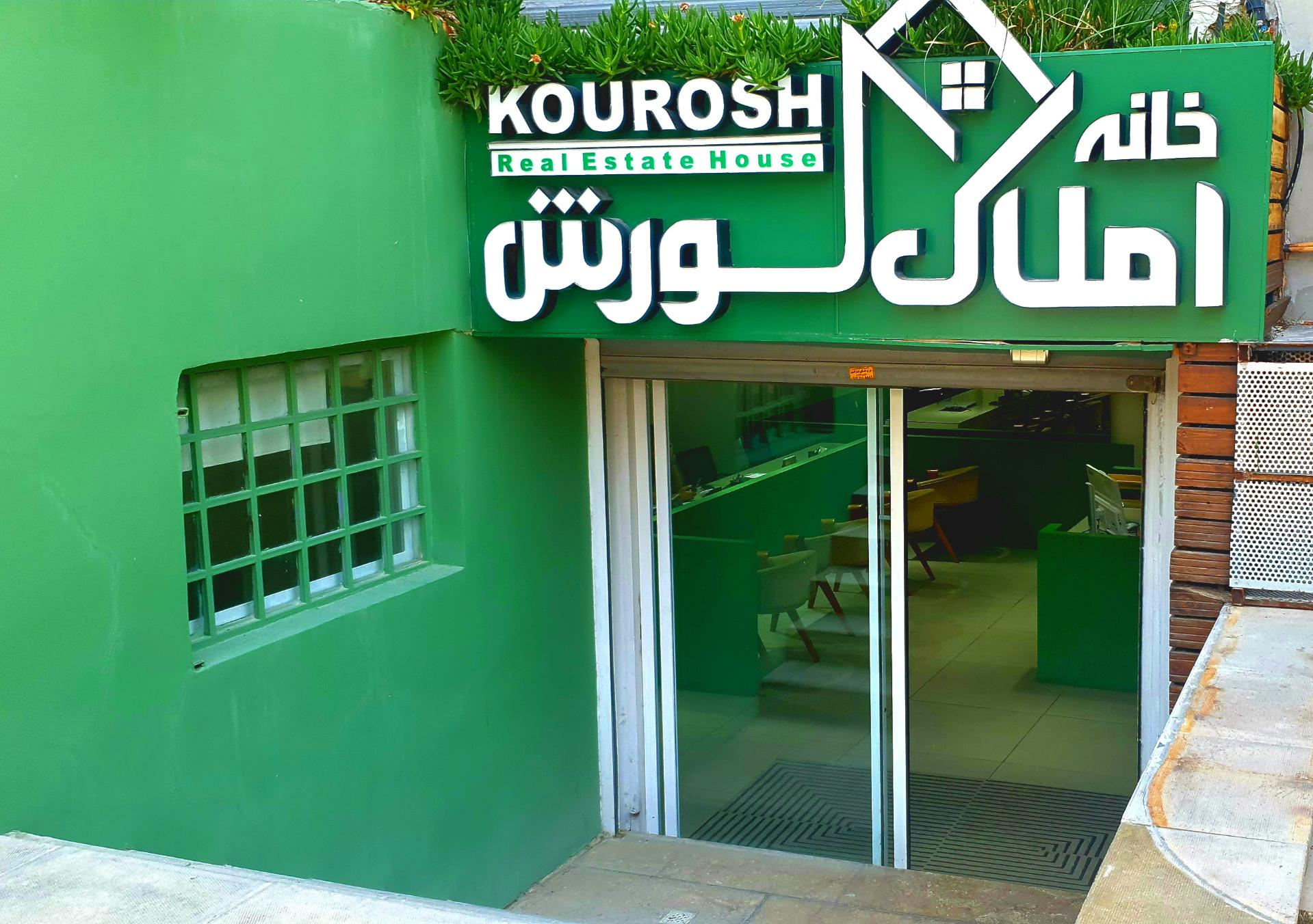 عکس املاک کوروش