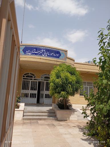 عکس اداره امور مالیاتی شهرستان میبد ( دارایی)