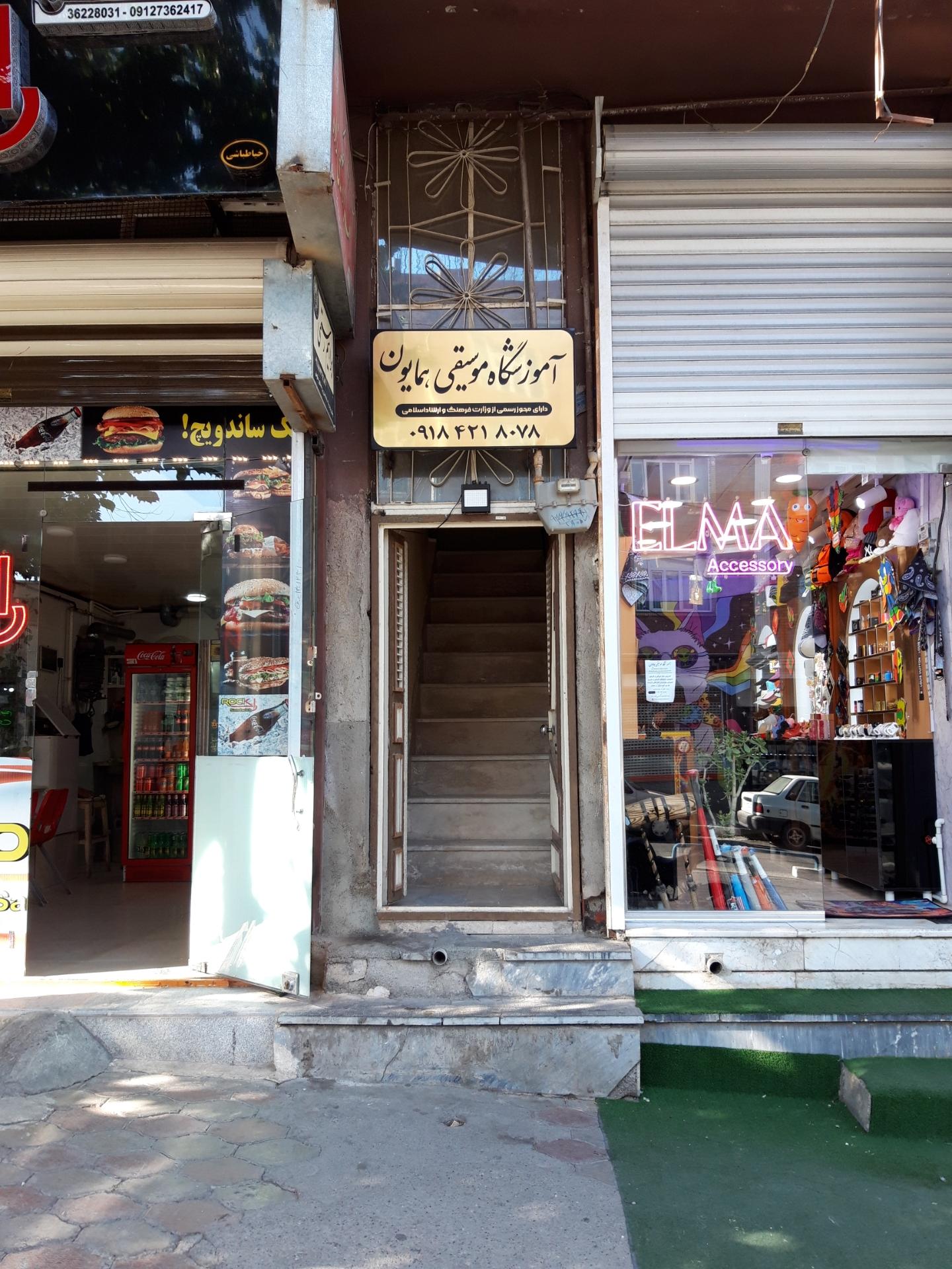 عکس آموزشگاه موسیقی همایون