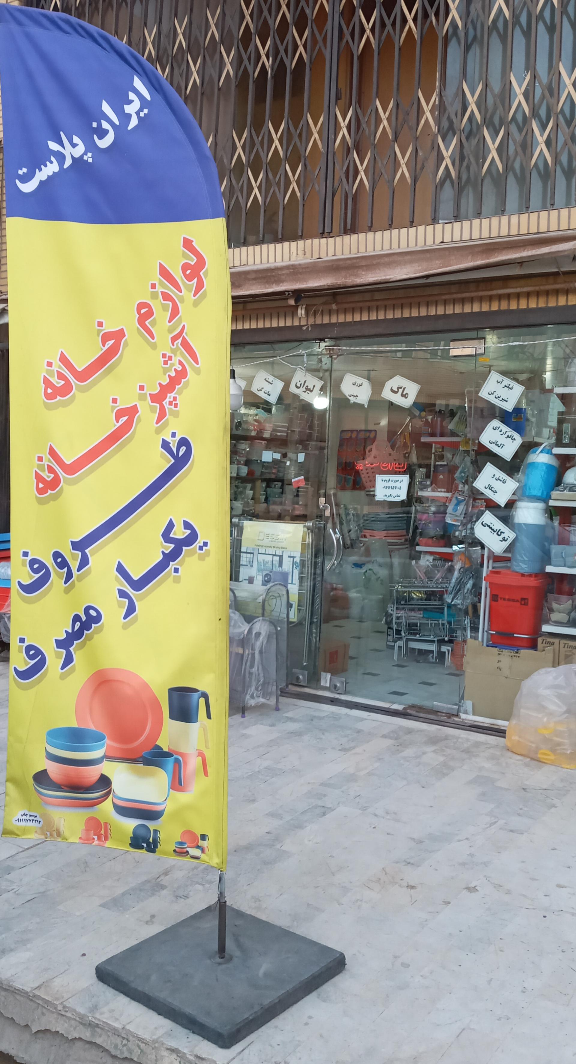 عکس لوازم پلاستیک خانه و آشپزخانه   ایران پلاست