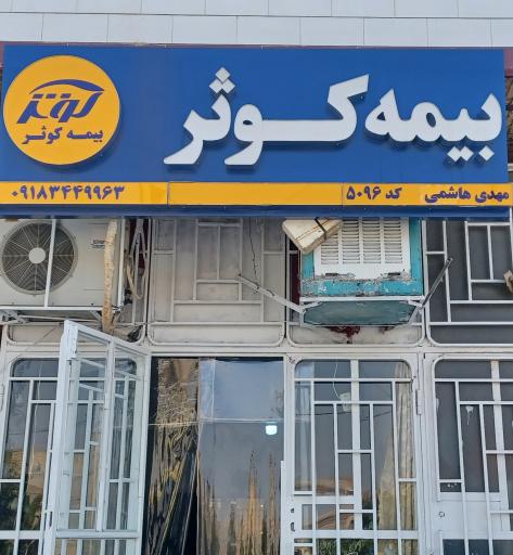 عکس بیمه کوثر