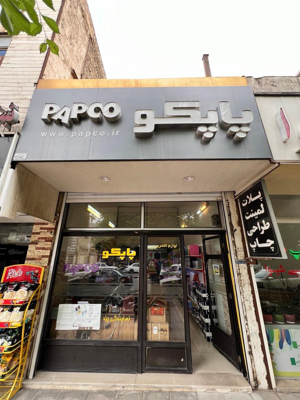 عکس نمایندگی لوازم تحریر پاپکو