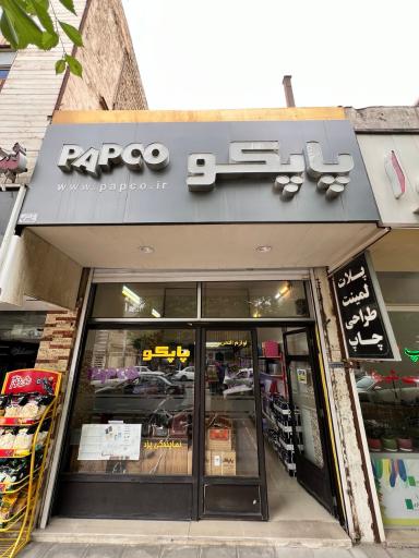 عکس نمایندگی لوازم تحریر پاپکو