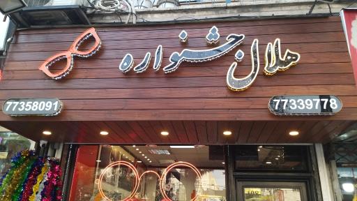 عینک هلال جشنواره