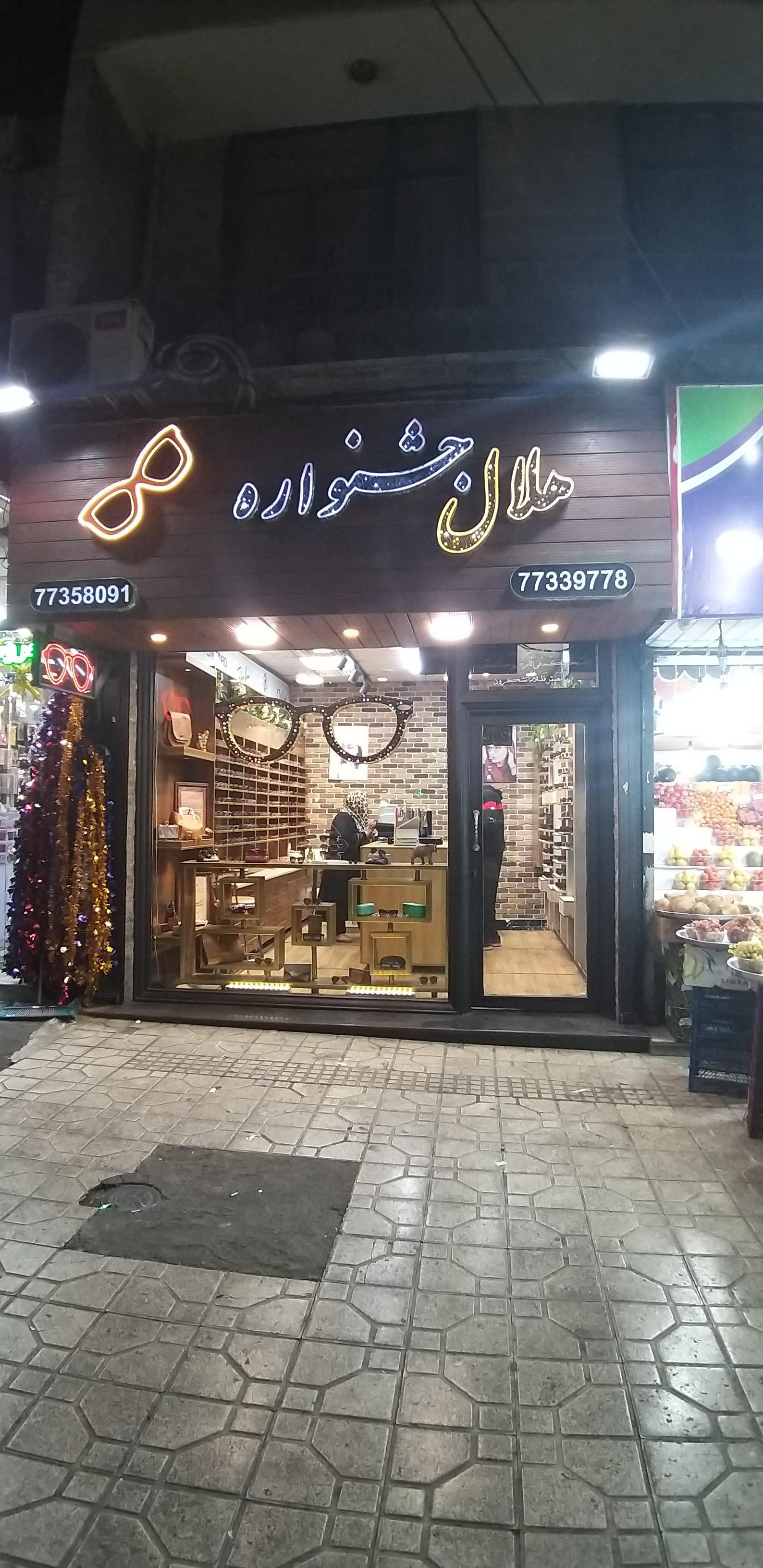 عکس عینک هلال جشنواره