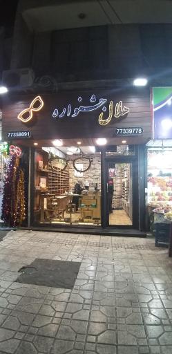 عینک هلال جشنواره