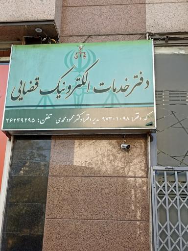 عکس دفتر خدمات الکترونیک قضایی دکتر محمود محمدی قوهکی 