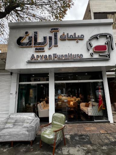 عکس مبلمان آریان