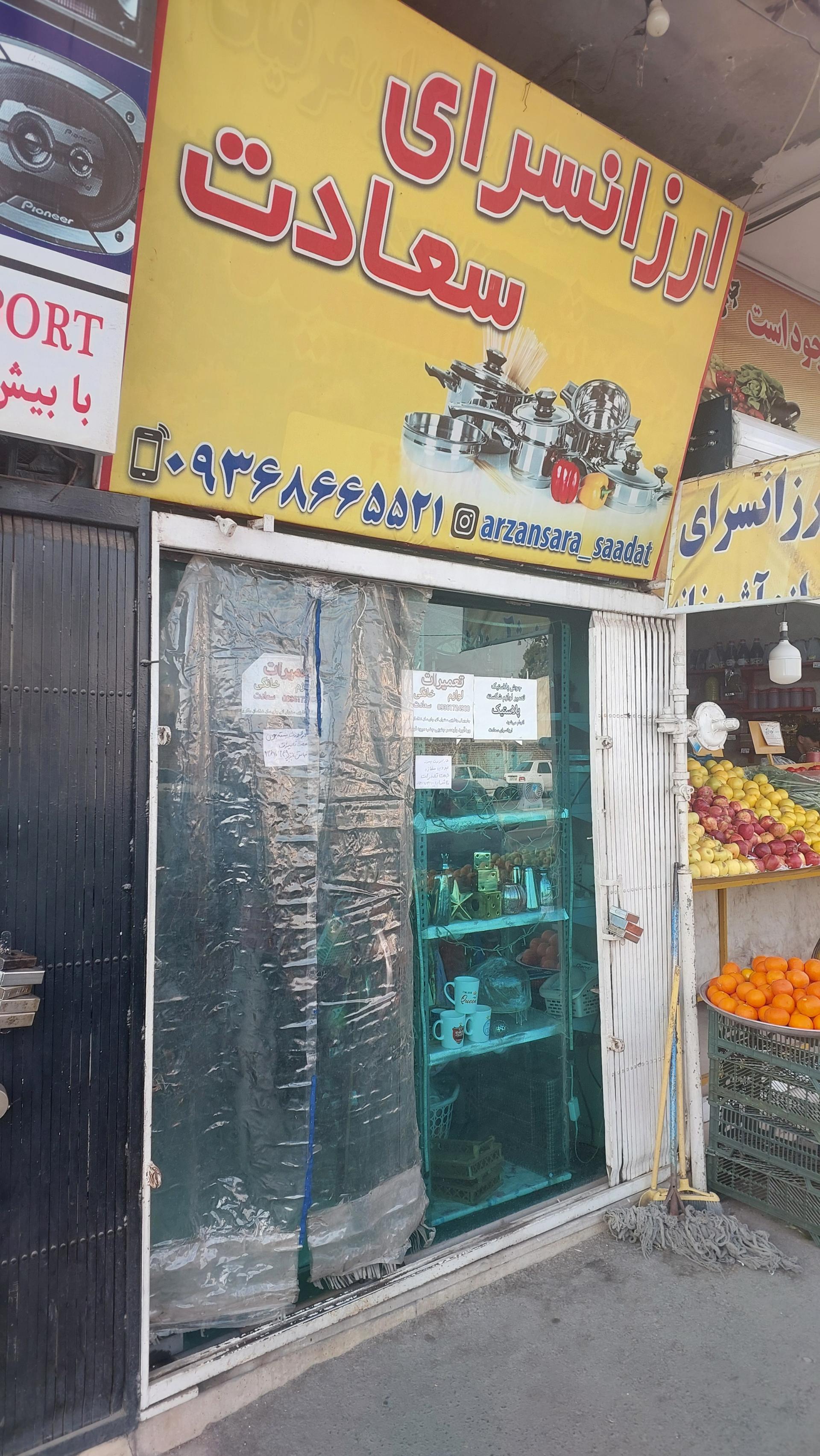 عکس ارزانسرای سعادت